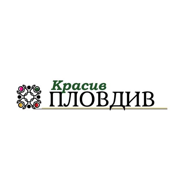 Красив Пловдив