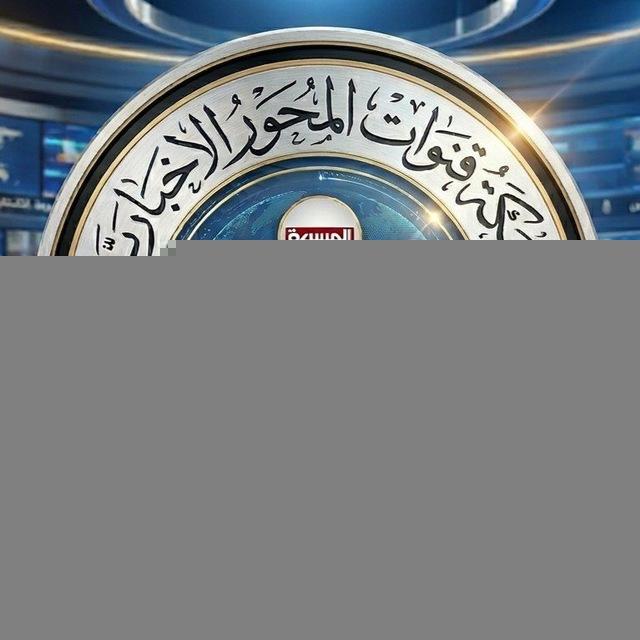 شبكة قنوات المحور ـ الإخبارية