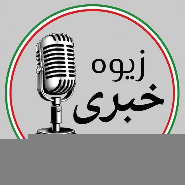 زیوه خبری