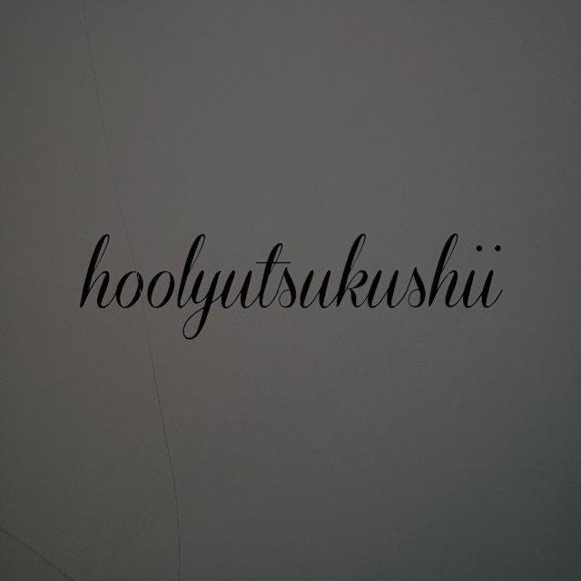 hoolyutsukushii