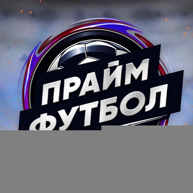 Прайм | Футбол, и не только...