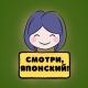 Смотри, японский
