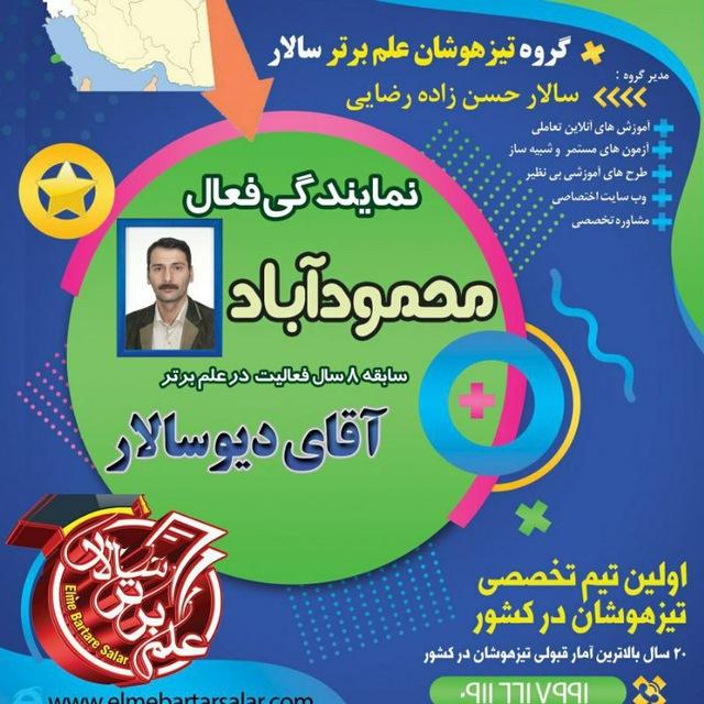 کانالِ تخصصی تیزهوشان ششم تا نهم،سالارِمحمودآباد ( مازندران )