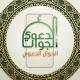 قناة📱( الجوال الدعوي)📱