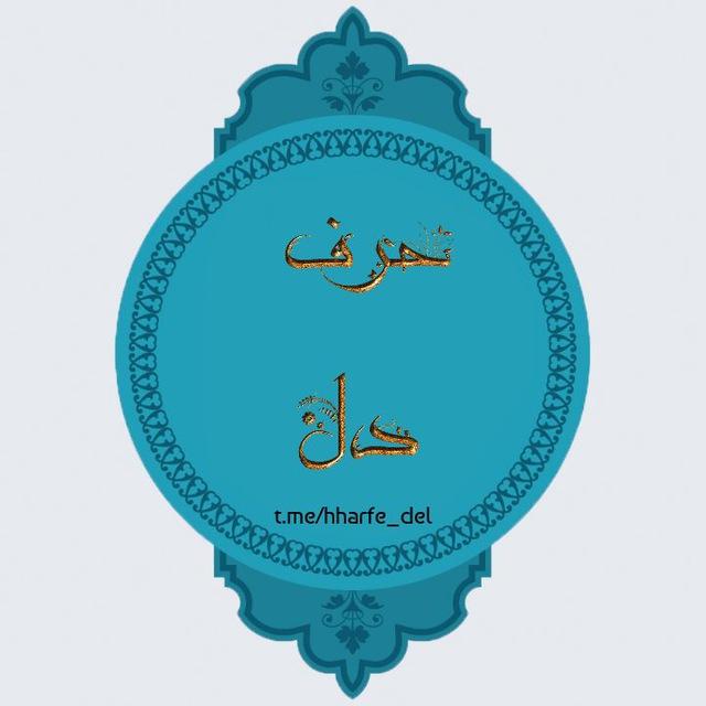 ڪــانــال حــرف دل