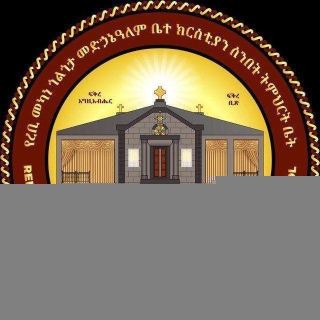 የረቢ መካነ ጎልጎታ መድኃኔዓለም ቤ/ክ ሰንበት ትምሕርት ቤት