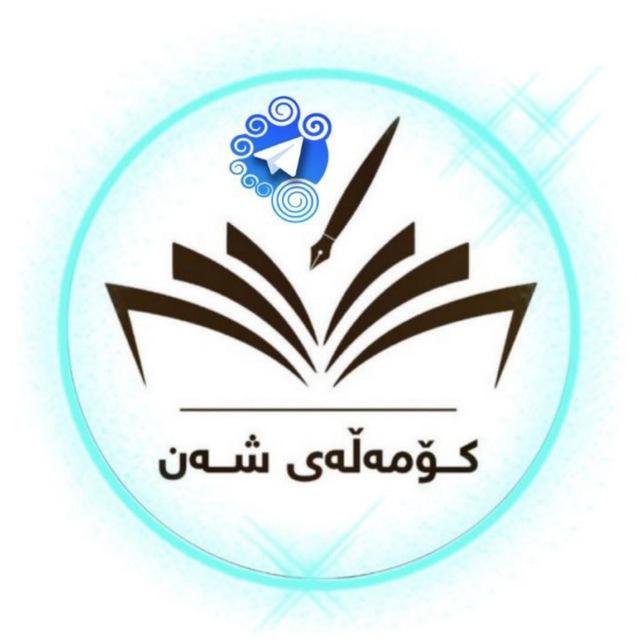 کۆمەڵەی ~شەن 🖊️📚