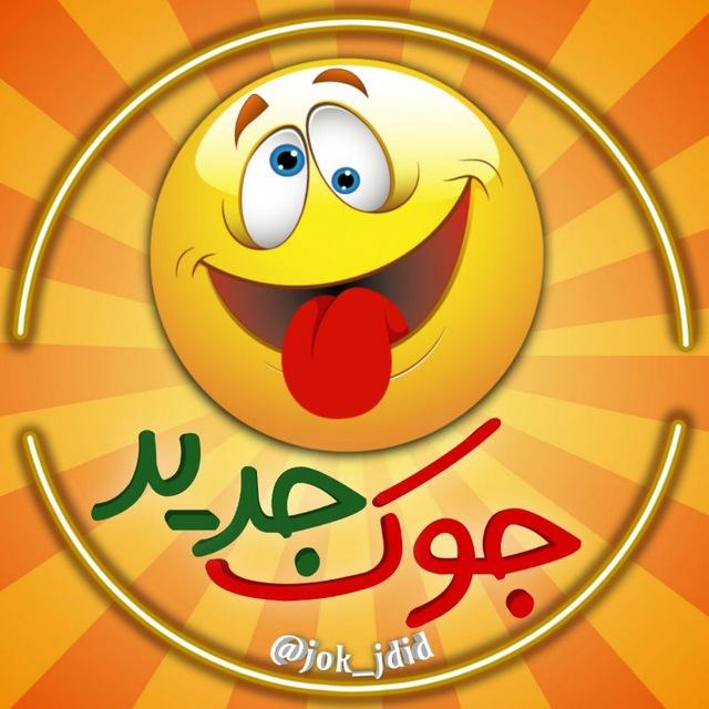 |جــوک جــدیــد🤣😂