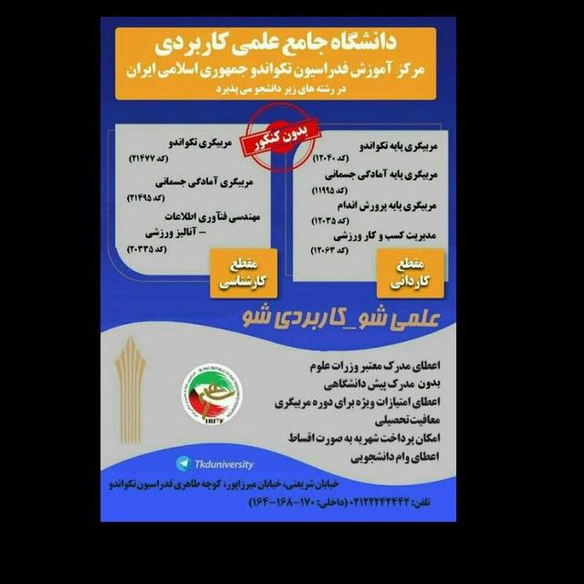 مرکز آموزش علمی کاربردی تکواندو