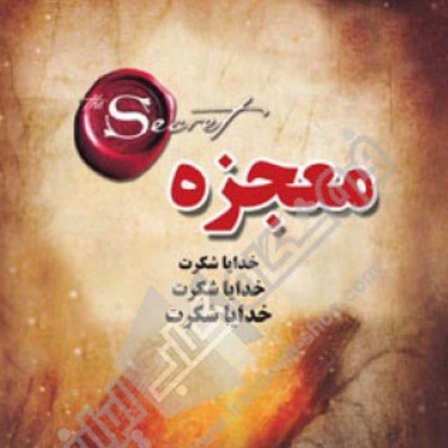 کتاب و کتاب صوتی معجزه ی شکرگزاری راندا برن