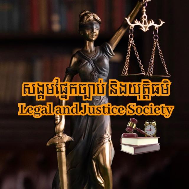 សង្គមផ្នែកច្បាប់ និងយុត្តិធម៌-𝐋𝐞𝐠𝐚𝐥 𝐚𝐧𝐝 𝐉𝐮𝐬𝐭𝐢𝐜𝐞 𝐒𝐨𝐜𝐢𝐞𝐭𝐲