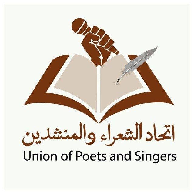 اتحاد الشعراء والمنشدين الرسمية