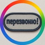 перезвоню! 📞