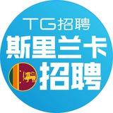 斯里兰卡🇱🇰工作交流
