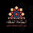 قناة || السادة العقلاء