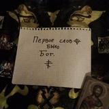 Первое слово было Бог. ☦️