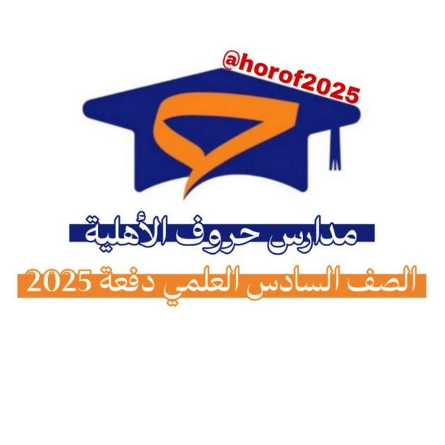 مدارس حروف الأهلية - الصف السادس علمي -