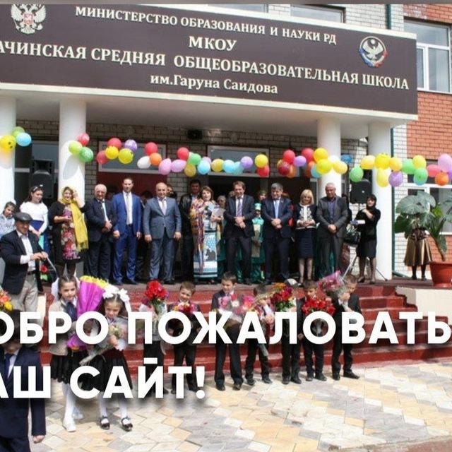 МКОУ «ВАЧИНСКАЯ СОШ»