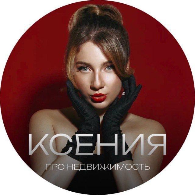 Ксения | Про недвижимость