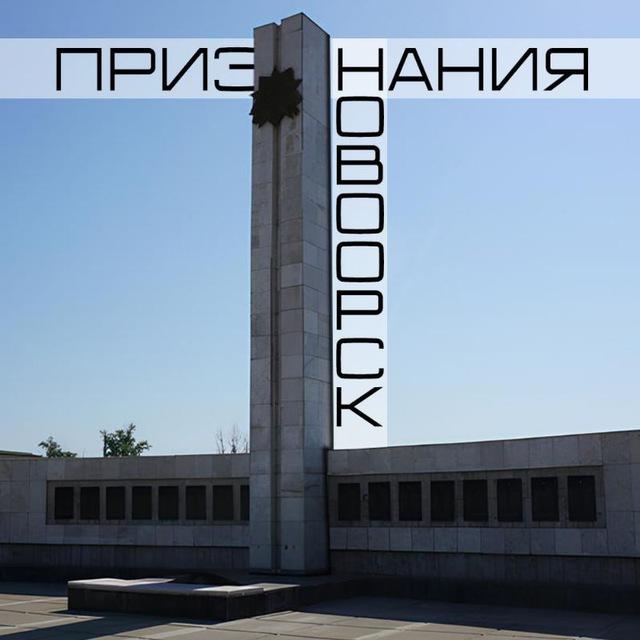 Признания Новоорск