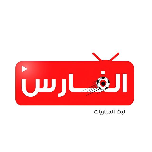 الفارس لايف (كاس العالم 2026)