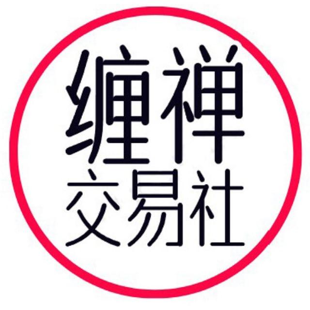 缠禅交易社-公共信号