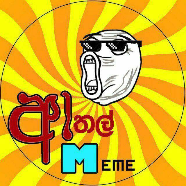 ආතල් 𝗠𝗘𝗠𝗘 ™️