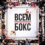 ВСЕМ БОКС ЛАЙВ