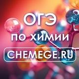 ОГЭ 2026 по химии | ЧEMОДАН МЕНДЕЛЕЕВА
