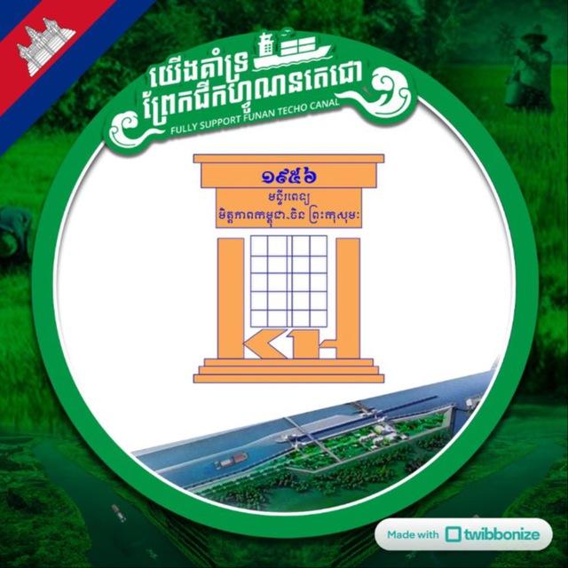 មន្ទីរពេទ្យមិត្តភាពកម្ពុជា-ចិន ព្រះកុសុមៈ - CCFKH Preah Kossamak Hospital
