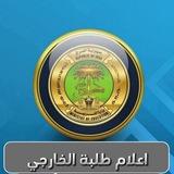 اعلام طلبة الخارجي