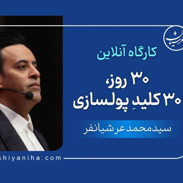 30 کلید پولسازی | سی کلید پولسازی | عرشیانفر