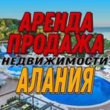АРЕНДА / ПРОДАЖА жилья в Алании