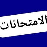 تسريبات امتحانات تالته تجاره صنايع