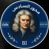 محور السادس