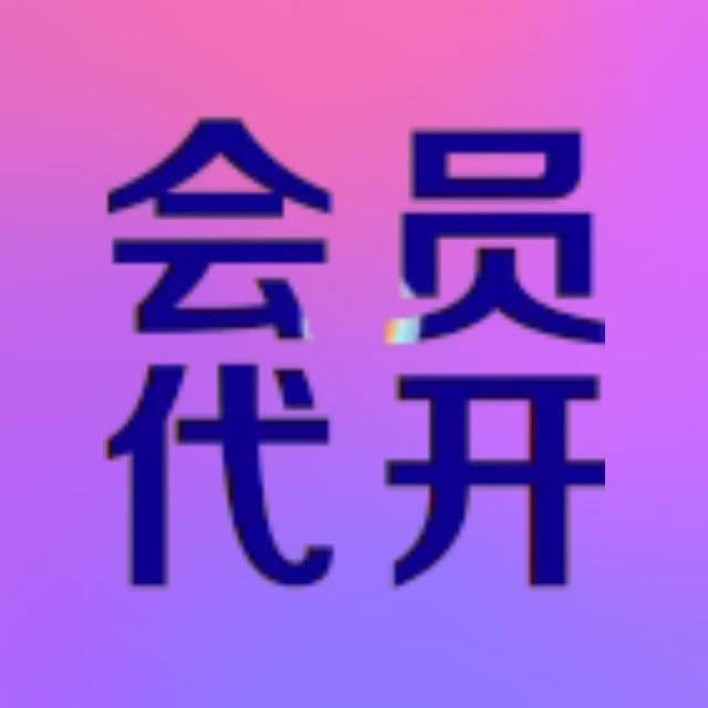 飞机代充会员 vpn代充 海外会员代充 代充 TikTok金币代充 feijidaichonghuiyuan vpndaichong haiwaihuiyuandaichong TikTokjinbidaichong daichong
