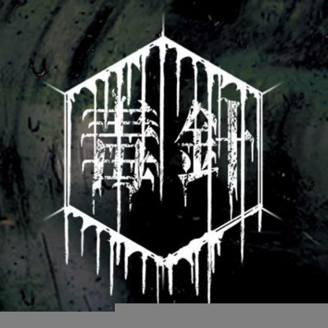 毒針 | dokubari