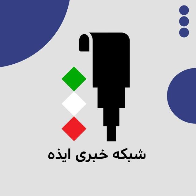 پايگاه خبری ایذه امروز