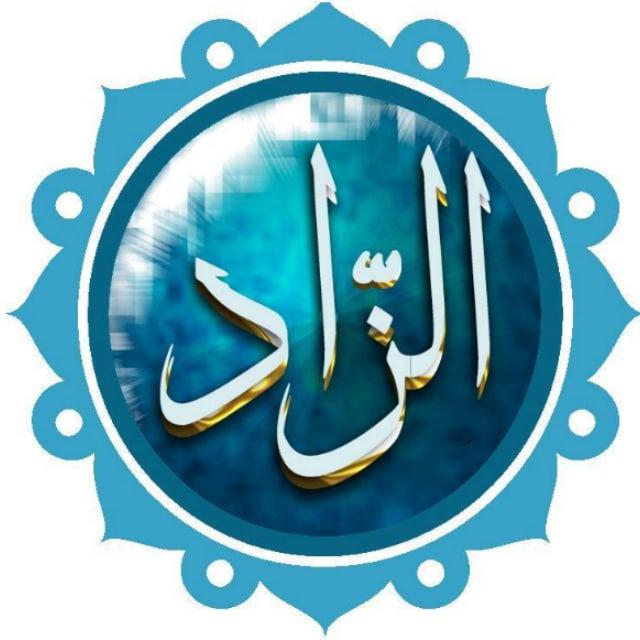 الزاد لدار المعاد