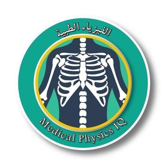 الفيزياء الطبية | Medical Physics
