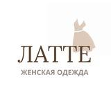 ЛАТТЕ | Женская Одежда
