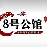 八号公馆（二手交易频道）