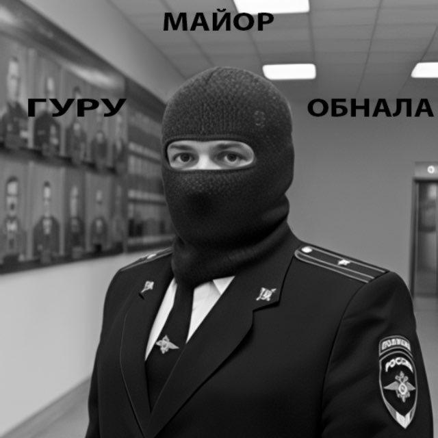 Майор | По Ту Сторону