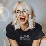 Евдокия Эмоциональная