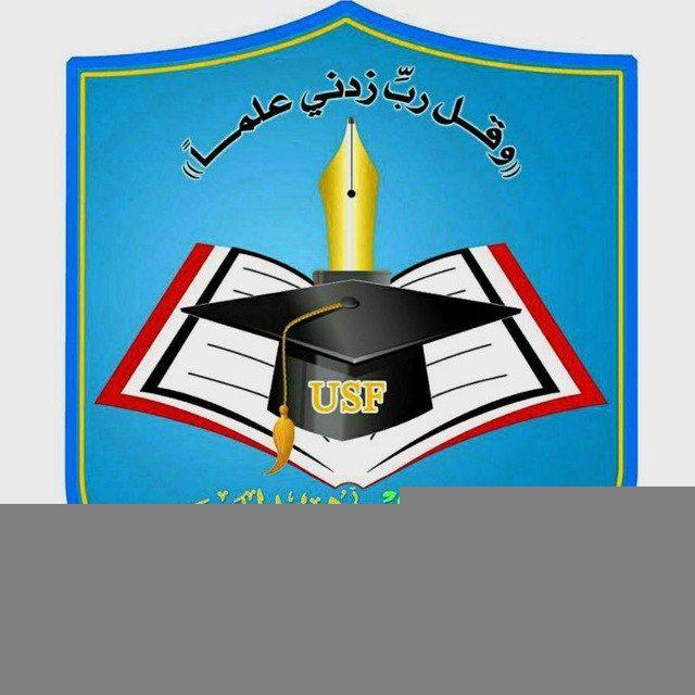 جامعةالسعيدة_ذمار|USF