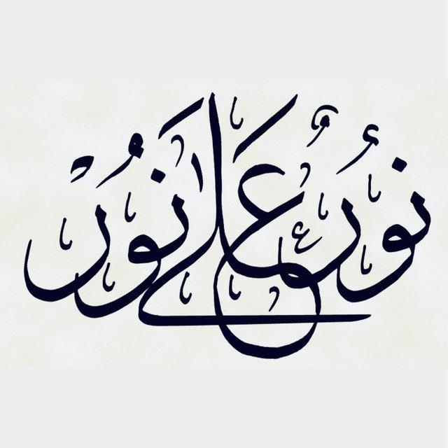 نُورٌ عَلَىٰ نُورْ