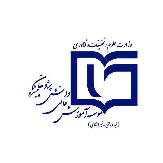 کانال رسمی دفتر تشکیل کلاسهای موسسه آموزش عالی دانش پژوهان پیشرو
