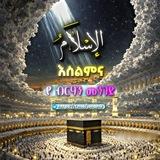 እስልምና የብርሃን መንገድ☝️
