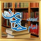 کتابخانه مجازی امام هادی علیه السلام _ مكتبة الإمام الهادي (عليه السلام) الإلكترونية 📚