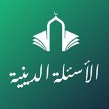 الأسئلة الدينية